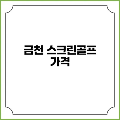 금천 스크린골프: 가격