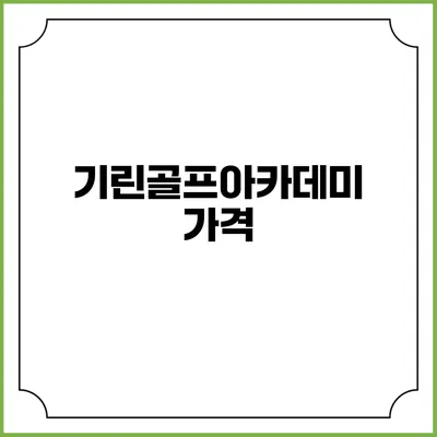 기린골프아카데미: 가격