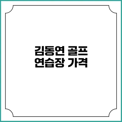 김동연 골프 연습장: 가격
