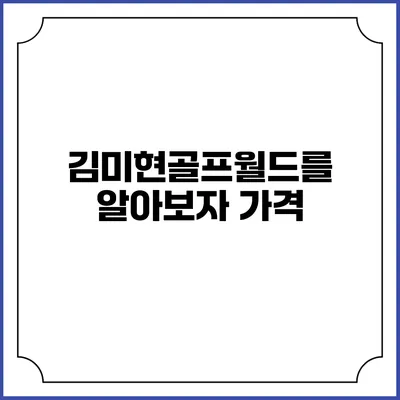 김미현골프월드를 알아보자: 가격