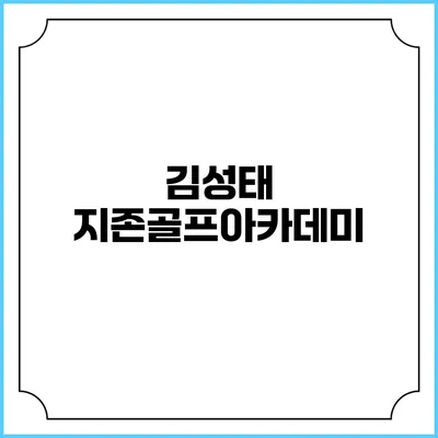김성태 지존골프아카데미
