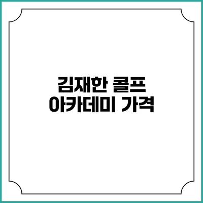 김재한 콜프 아카데미: 가격