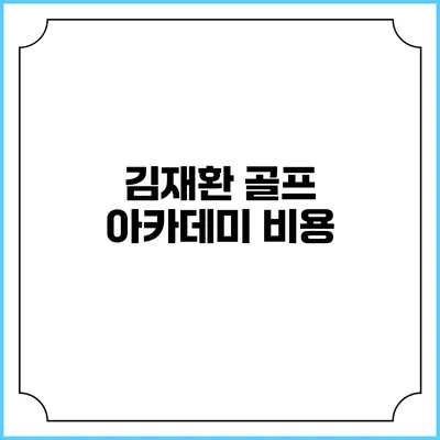 김재환 골프 아카데미: 비용