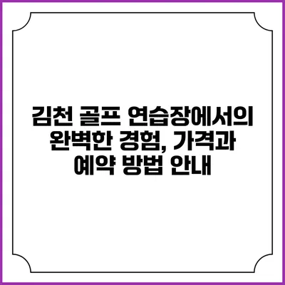 김천 골프 연습장에서의 완벽한 경험, 가격과 예약 방법 안내