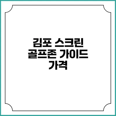 김포 스크린 골프존 가이드: 가격