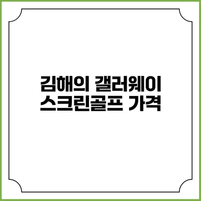 김해의 갤러웨이스크린골프 가격