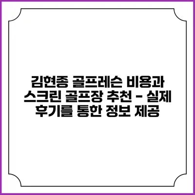 김현종 골프레슨 비용과 스크린 골프장 추천 - 실제 후기를 통한 정보 제공