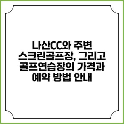 나산CC와 주변 스크린골프장, 그리고 골프연습장의 가격과 예약 방법 안내