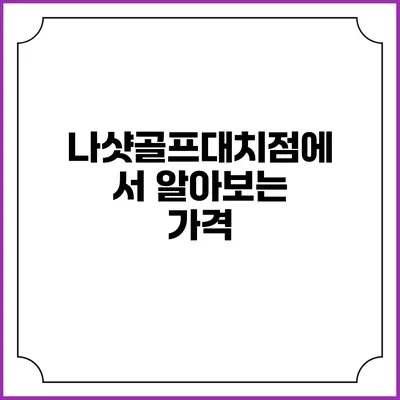 나샷골프대치점에서 알아보는 가격