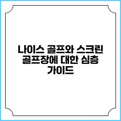 나이스 골프와 스크린 골프장에 대한 심층 가이드
