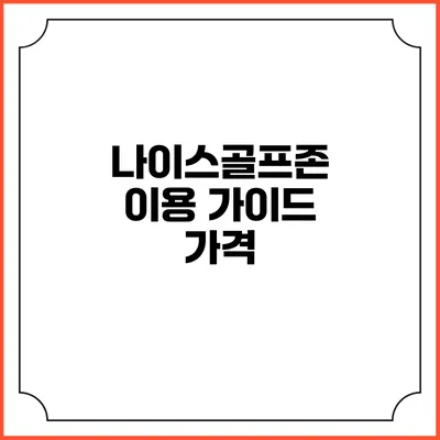 나이스골프존 이용 가이드: 가격