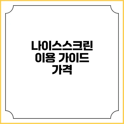 나이스스크린 이용 가이드: 가격