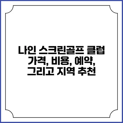 나인 스크린골프 클럽: 가격, 비용, 예약, 그리고 지역 추천