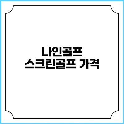 나인골프 스크린골프: 가격