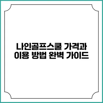 나인골프스쿨 가격과 이용 방법 완벽 가이드