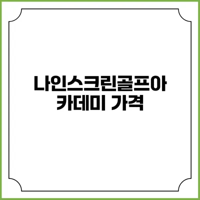 나인스크린골프아카데미: 가격
