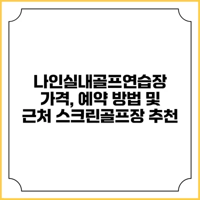 나인실내골프연습장: 가격, 예약 방법 및 근처 스크린골프장 추천