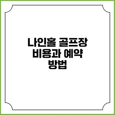나인홀 골프장 비용과 예약 방법