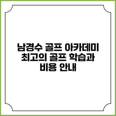 남경수 골프 아카데미: 최고의 골프 학습과 비용 안내