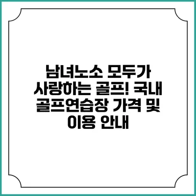 남녀노소 모두가 사랑하는 골프! 국내 골프연습장 가격 및 이용 안내