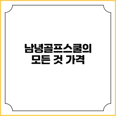 남녕골프스쿨의 모든 것: 가격