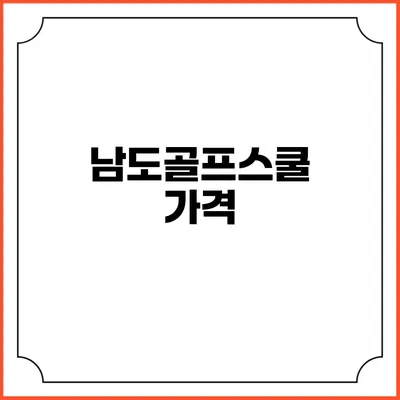 남도골프스쿨: 가격