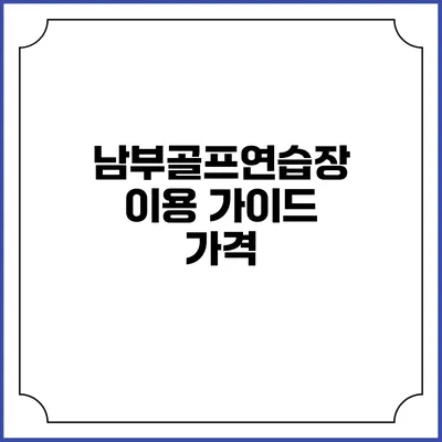 남부골프연습장 이용 가이드: 가격