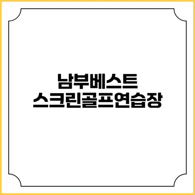 남부베스트 스크린골프연습장