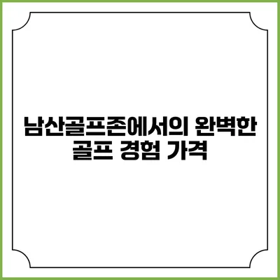 남산골프존에서의 완벽한 골프 경험: 가격