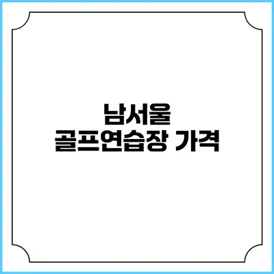 남서울 골프연습장: 가격