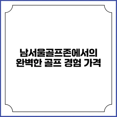 남서울골프존에서의 완벽한 골프 경험: 가격