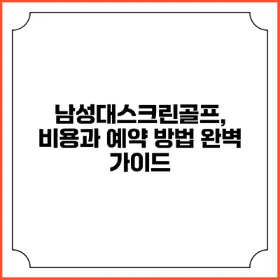 남성대스크린골프, 비용과 예약 방법 완벽 가이드