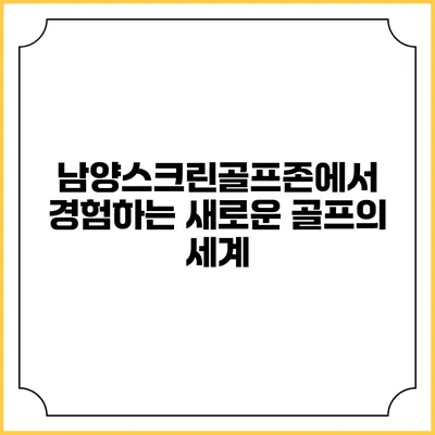 남양스크린골프존에서 경험하는 새로운 골프의 세계