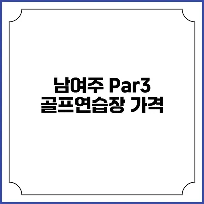 남여주 Par3 골프연습장: 가격