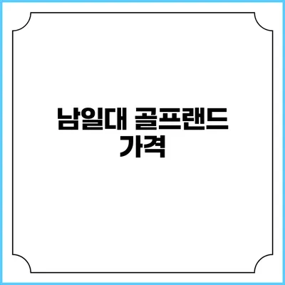 남일대 골프랜드: 가격