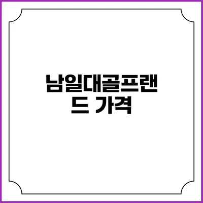 남일대골프랜드: 가격