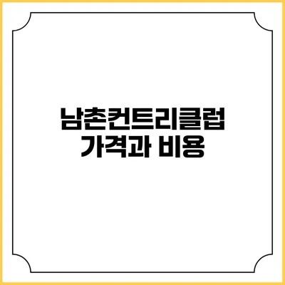 남촌컨트리클럽 가격과 비용