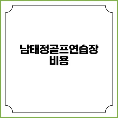 남태정골프연습장: 비용