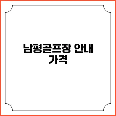 남평골프장 안내: 가격