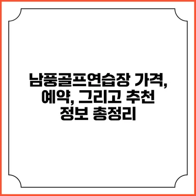 남풍골프연습장: 가격, 예약, 그리고 추천 정보 총정리