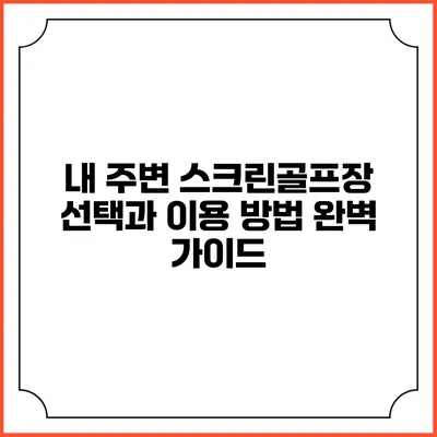 내 주변 스크린골프장 선택과 이용 방법 완벽 가이드