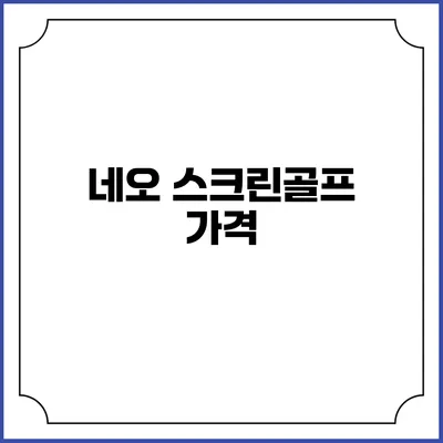 네오 스크린골프: 가격