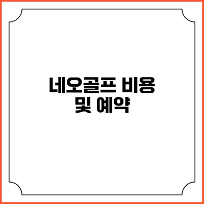 네오골프: 비용 및 예약