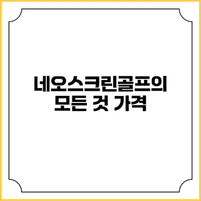 네오스크린골프의 모든 것: 가격