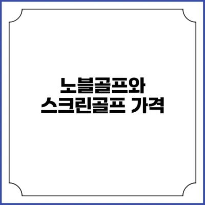 노블골프와 스크린골프: 가격
