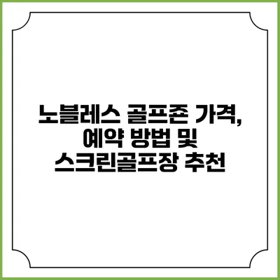 노블레스 골프죤: 가격, 예약 방법 및 스크린골프장 추천