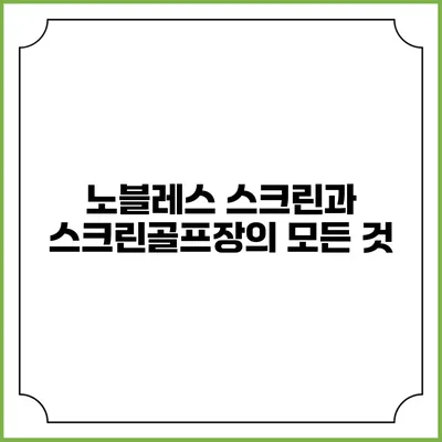 노블레스 스크린과 스크린골프장의 모든 것