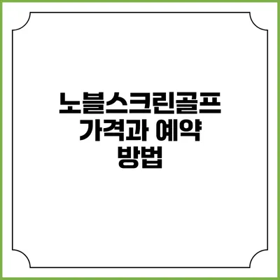 노블스크린골프: 가격과 예약 방법
