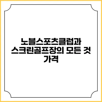 노블스포츠클럽과 스크린골프장의 모든 것: 가격
