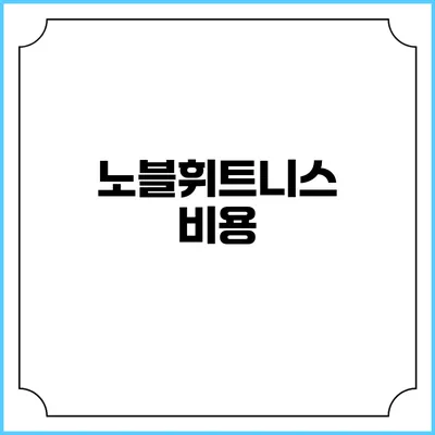 노블휘트니스: 비용